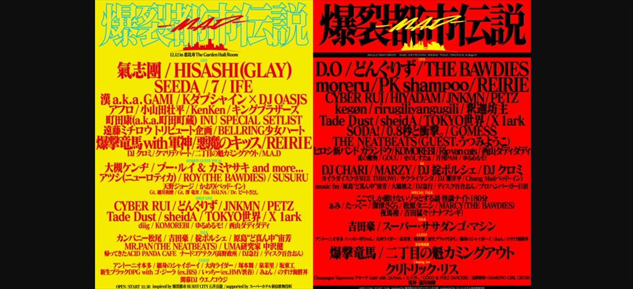 綾小路翔　成田大致『爆裂都市伝説 M.A.D』を語る