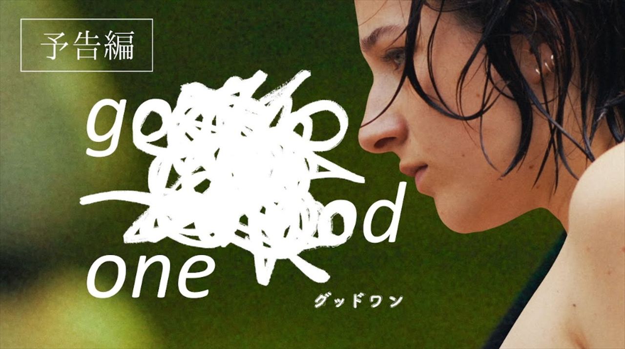 町山智浩『グッドワン』を語る