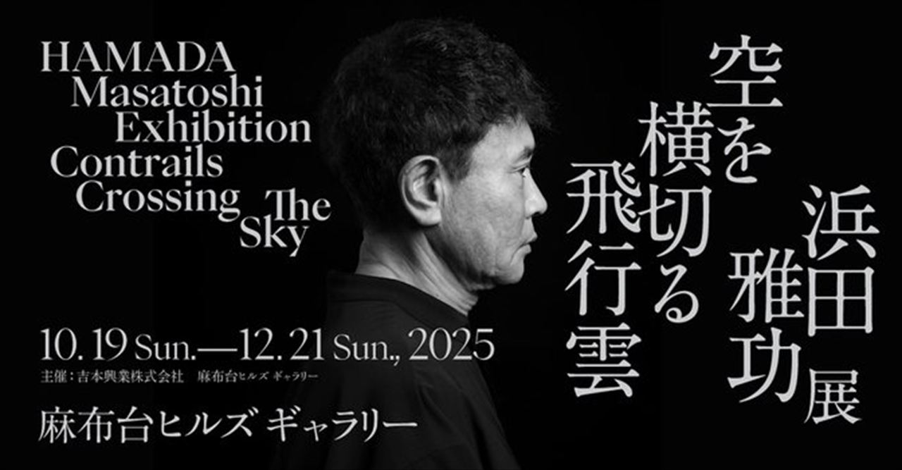 星野源　浜田雅功展　空を横切る飛行雲を見てシンパシーを感じた話