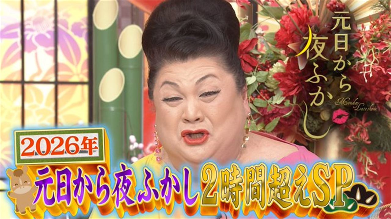 星野源『月曜から夜ふかし』フェフ姉さんのダイエット大作戦で笑いすぎた話