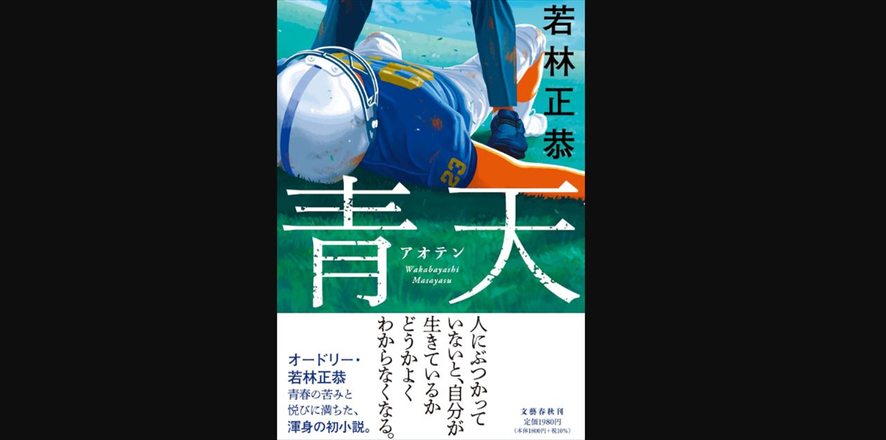 爆笑問題・太田　オードリー若林の小説『青天』を絶賛する