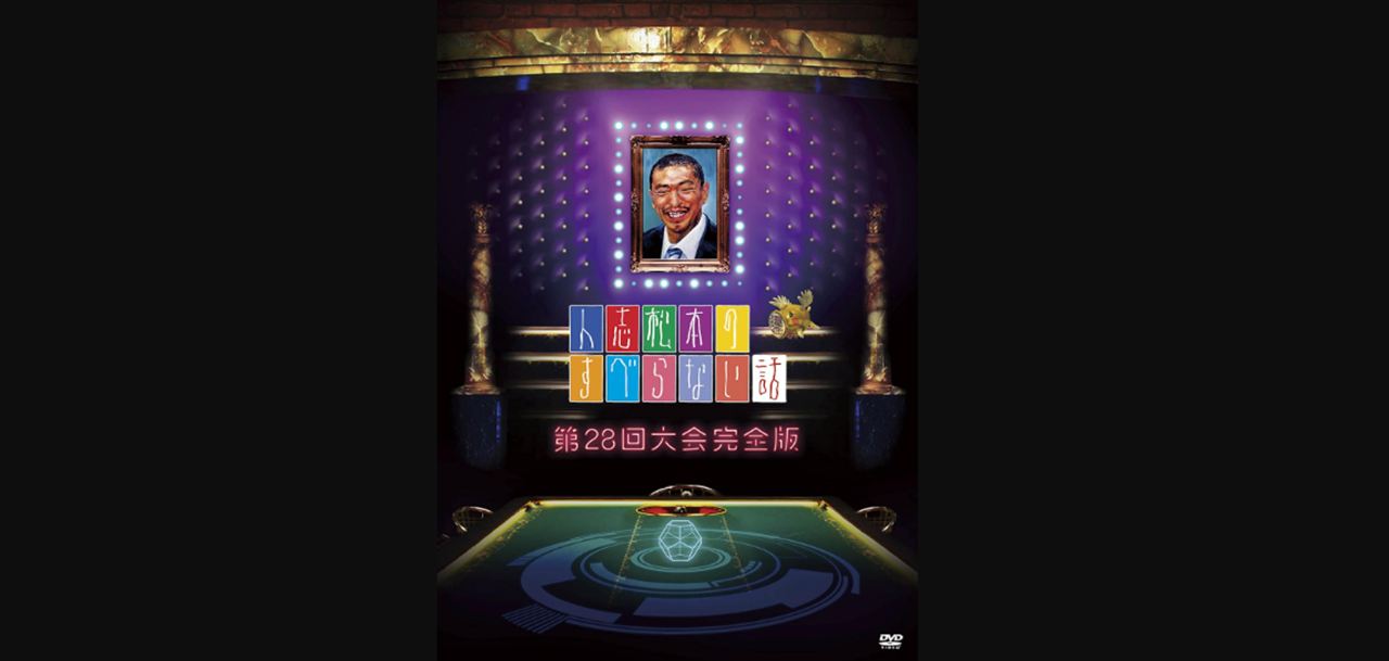 オードリー春日『すべらない話』MVS対策・佐藤満春の貢献を語る