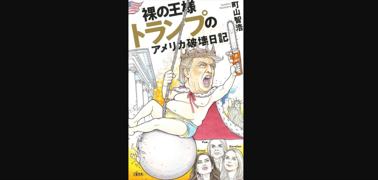 町山智浩『裸の王様トランプのアメリカ破壊日記』を語る