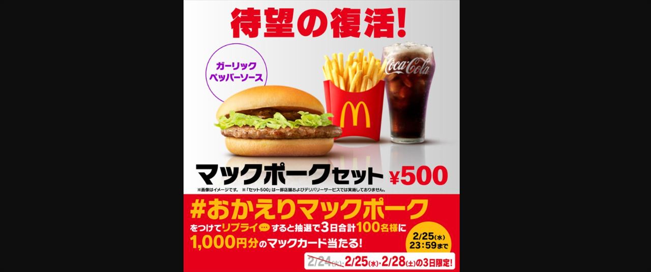 ハライチ　マックポーク復活を語る