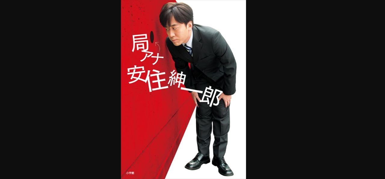 安住紳一郎　姉に読書レビューを代筆してもらっていた女性アナウンサーを語る