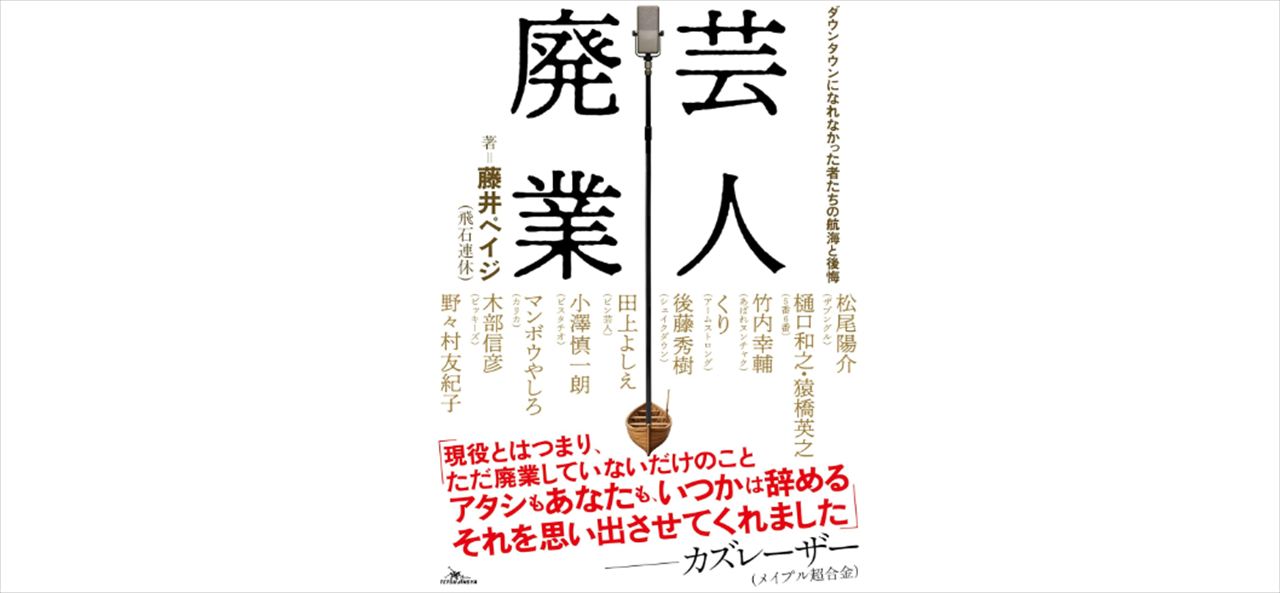 ハライチ澤部　藤井ペイジ（飛び石連休）『芸人廃業』を語る