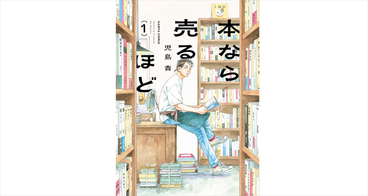 東野幸治　児島青『本なら売るほど』を語る