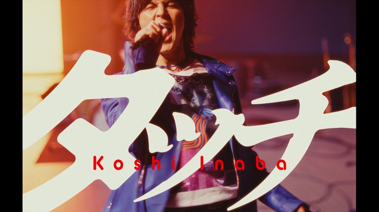 東野幸治　B'z稲葉浩志『タッチ』カバーを語る