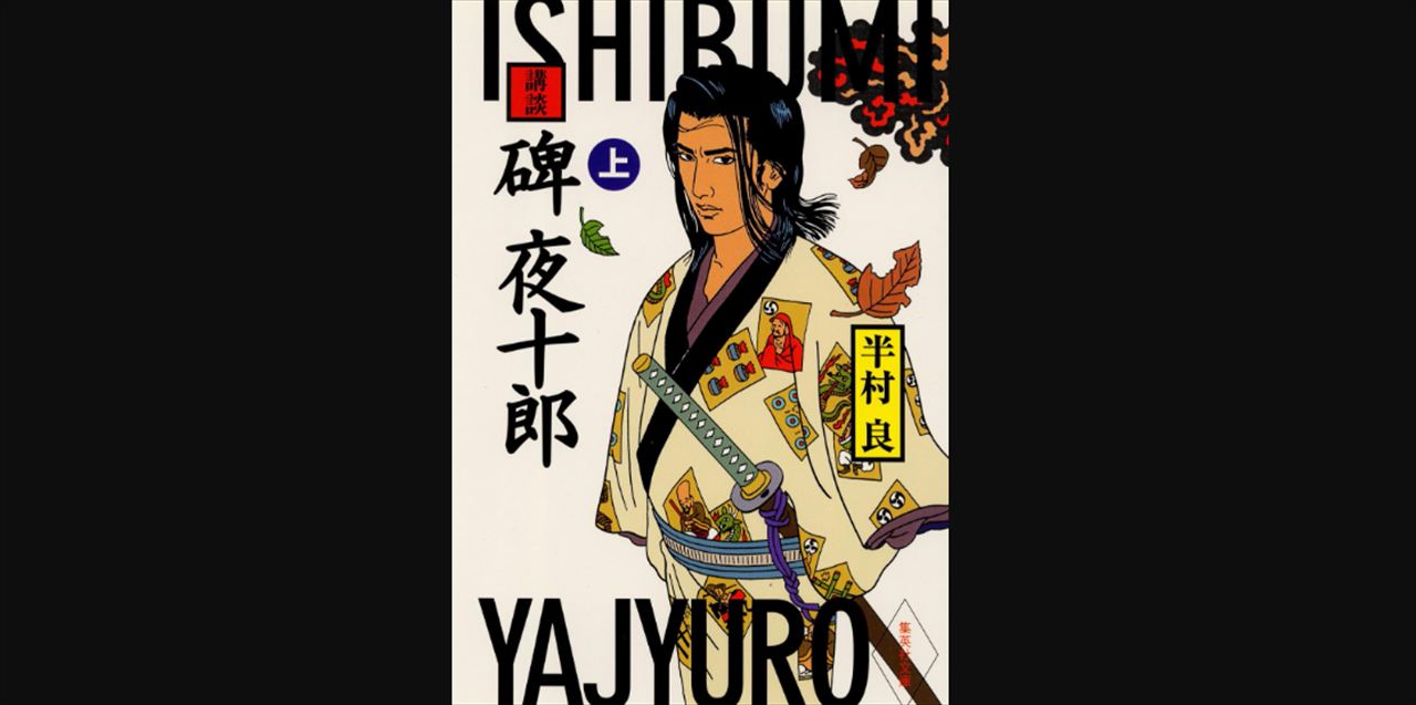 ドンデコルテ渡辺銀次　半村亮『碑夜十郎』を語る