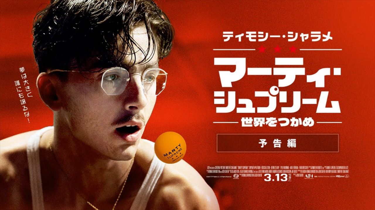 町山智浩『マーティ・シュプリーム 世界をつかめ』を語る