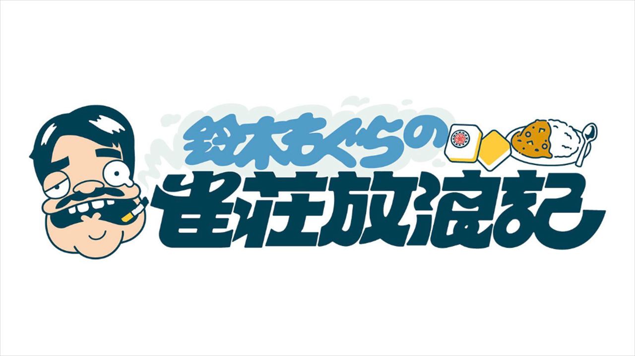 鈴木もぐら　BS-TBS『雀荘放浪記』を里見まさと、オール阪神から褒められた話