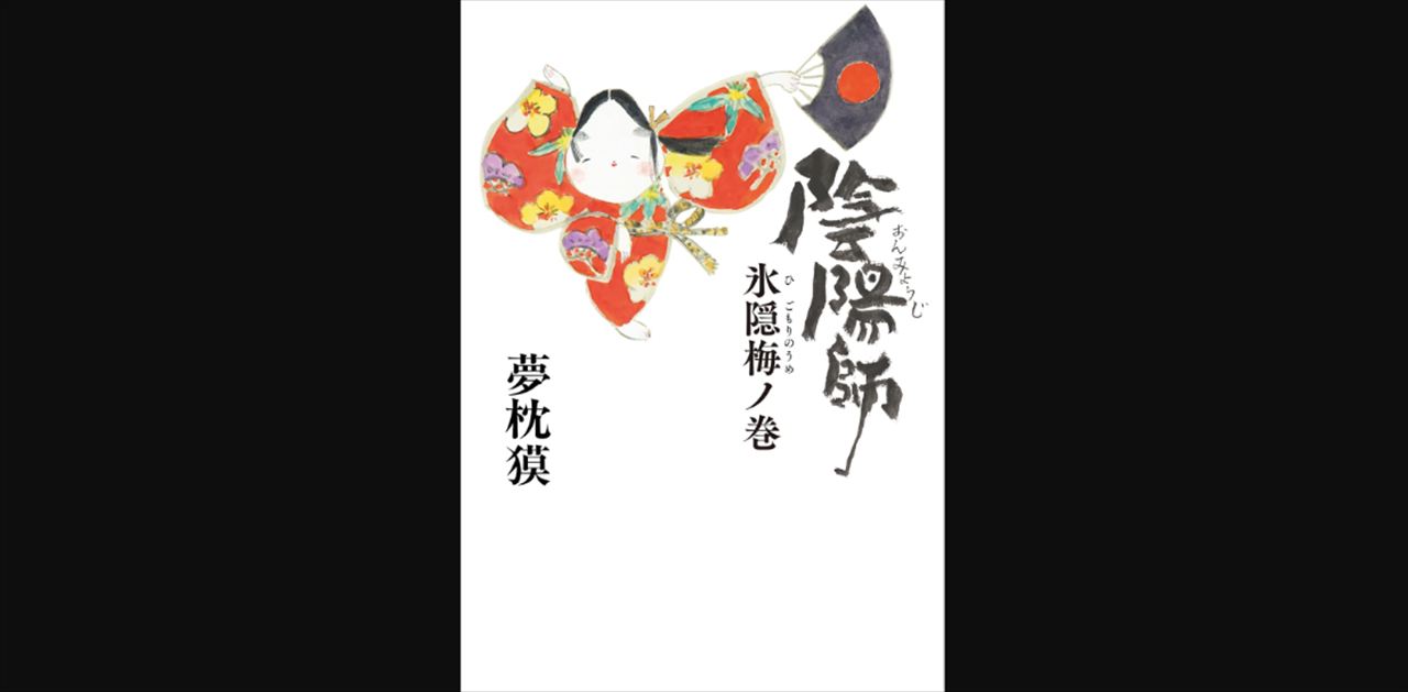 ドンデコルテ渡辺銀次　夢枕獏『陰陽師』シリーズを語る