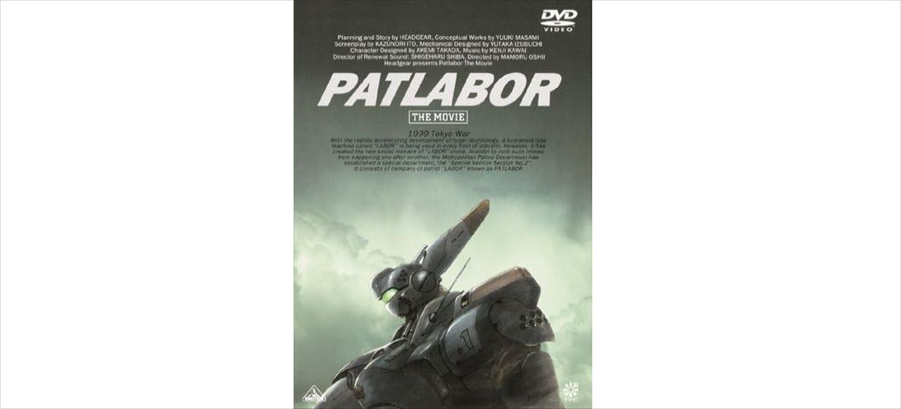 佐久間宣行『機動警察パトレイバー the Movie』を語る