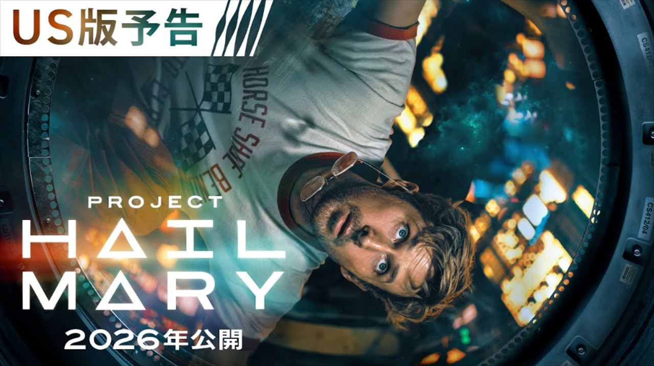 町山智浩『プロジェクト・ヘイル・メアリー』を語る