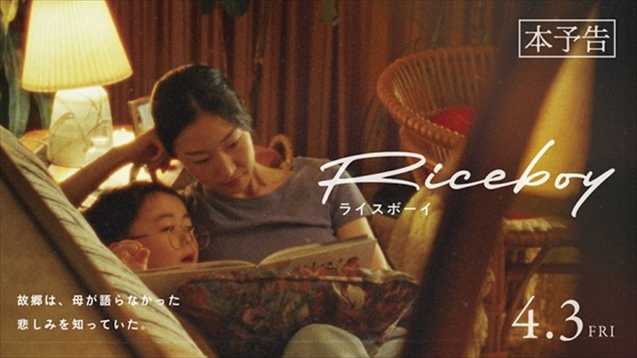 町山智浩　映画『Riceboy ライスボーイ』を語る