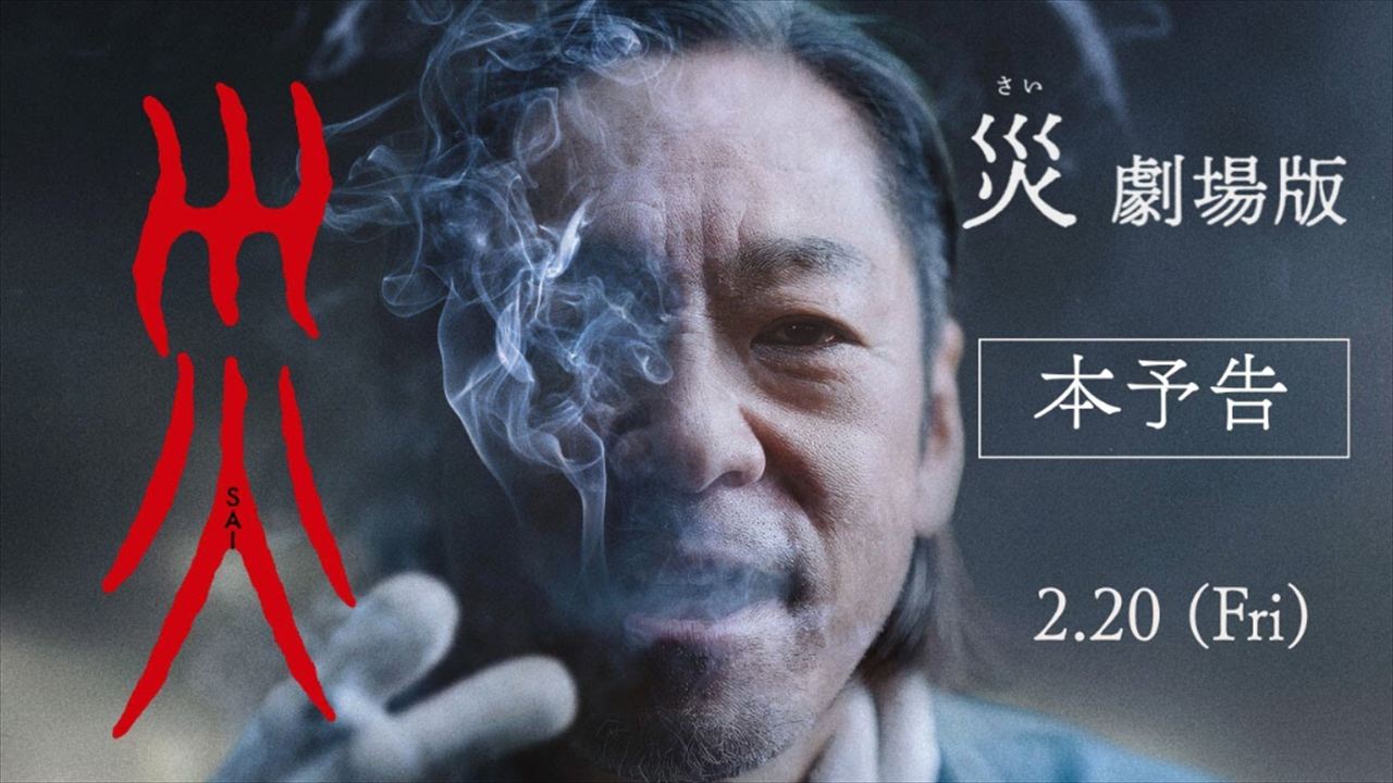 東野幸治　香川照之主演映画『災 劇場版』を語る