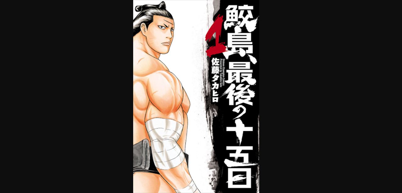 ドンデコルテ渡辺銀次　佐藤タカヒロ『バチバチ』『鮫島、最後の十五日』を語る