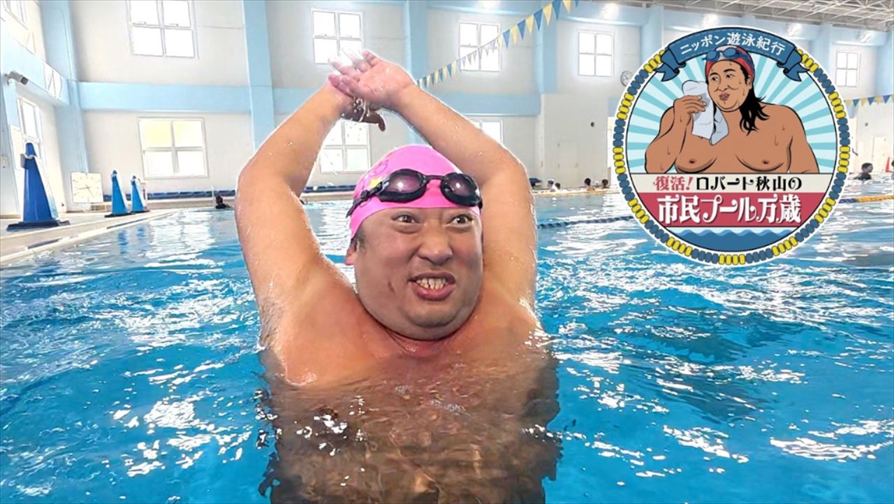 ロバート秋山『市民プール万歳』復活を語る