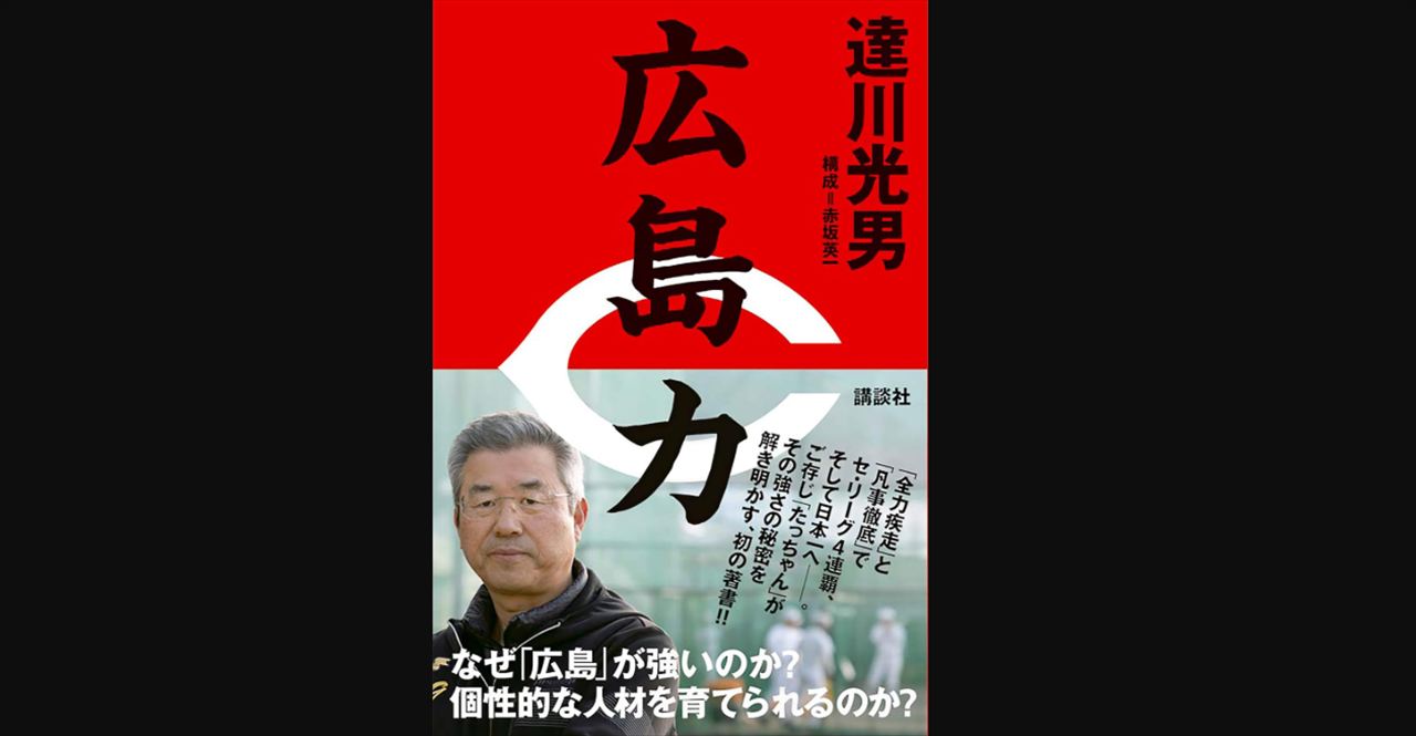 ナイツ塙　広島で見たカープ特番『達川アカデミー』の衝撃を語る