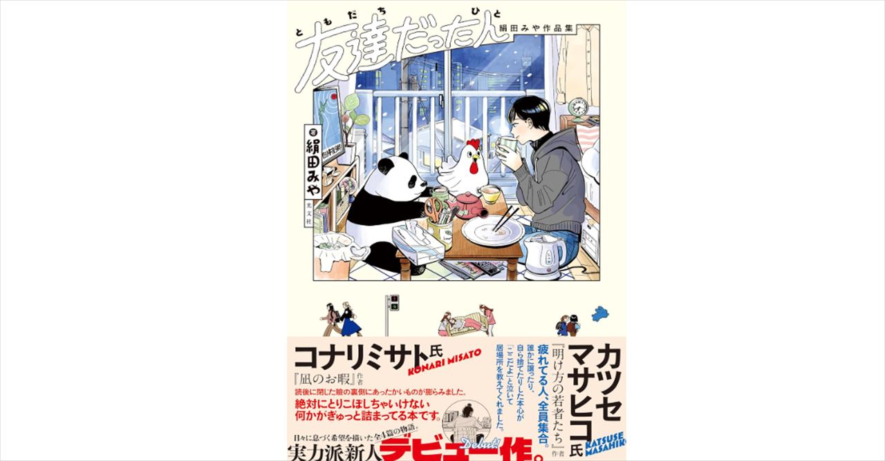 東野幸治　絹田みや『友達だった人』を語る