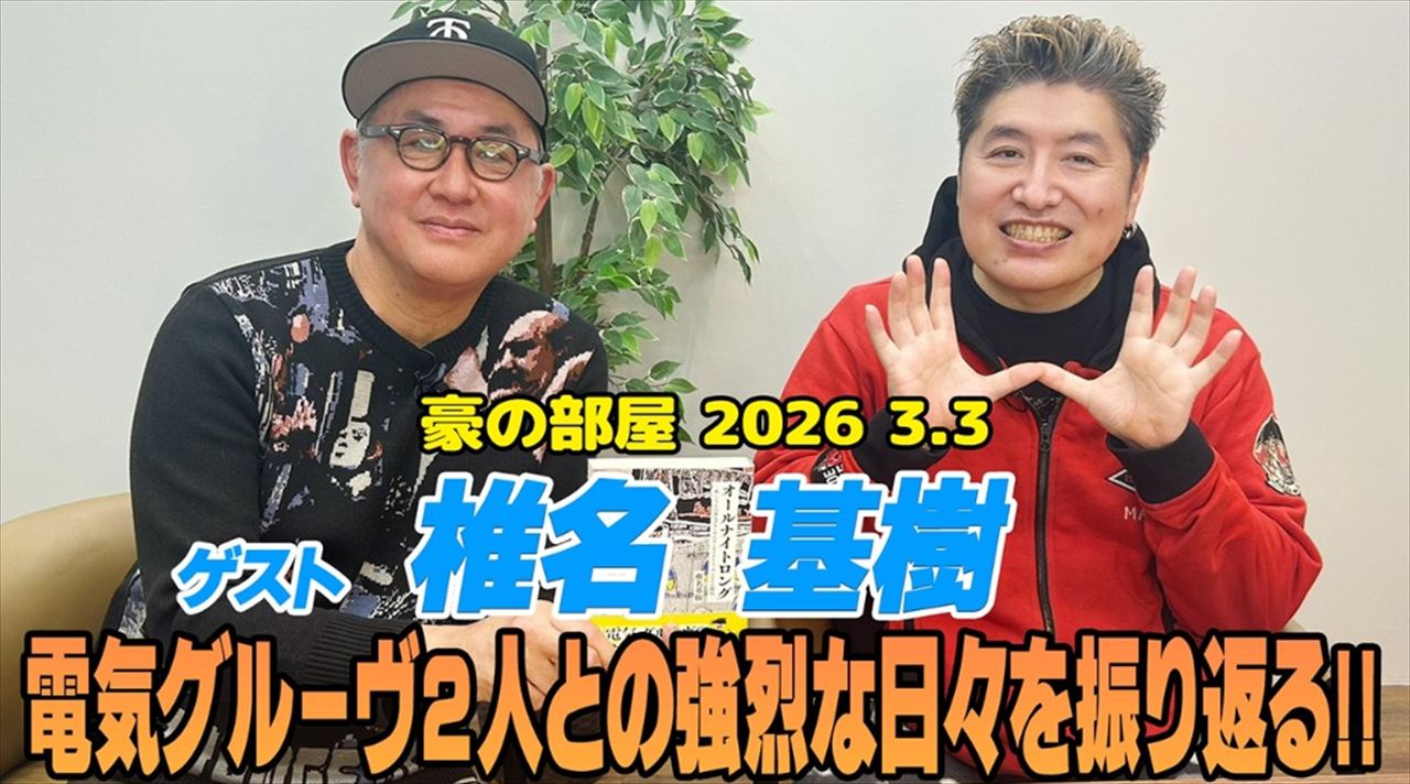 椎名基樹と吉田豪　石野卓球とアントニオ猪木のダジャレセンスを語る