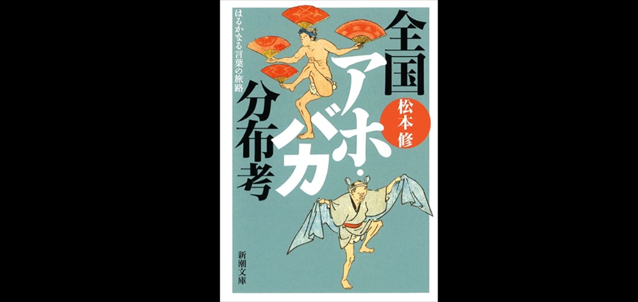 ドンデコルテ渡辺銀次　松本修『全国アホ・バカ分布考―はるかなる言葉の旅路』を語る