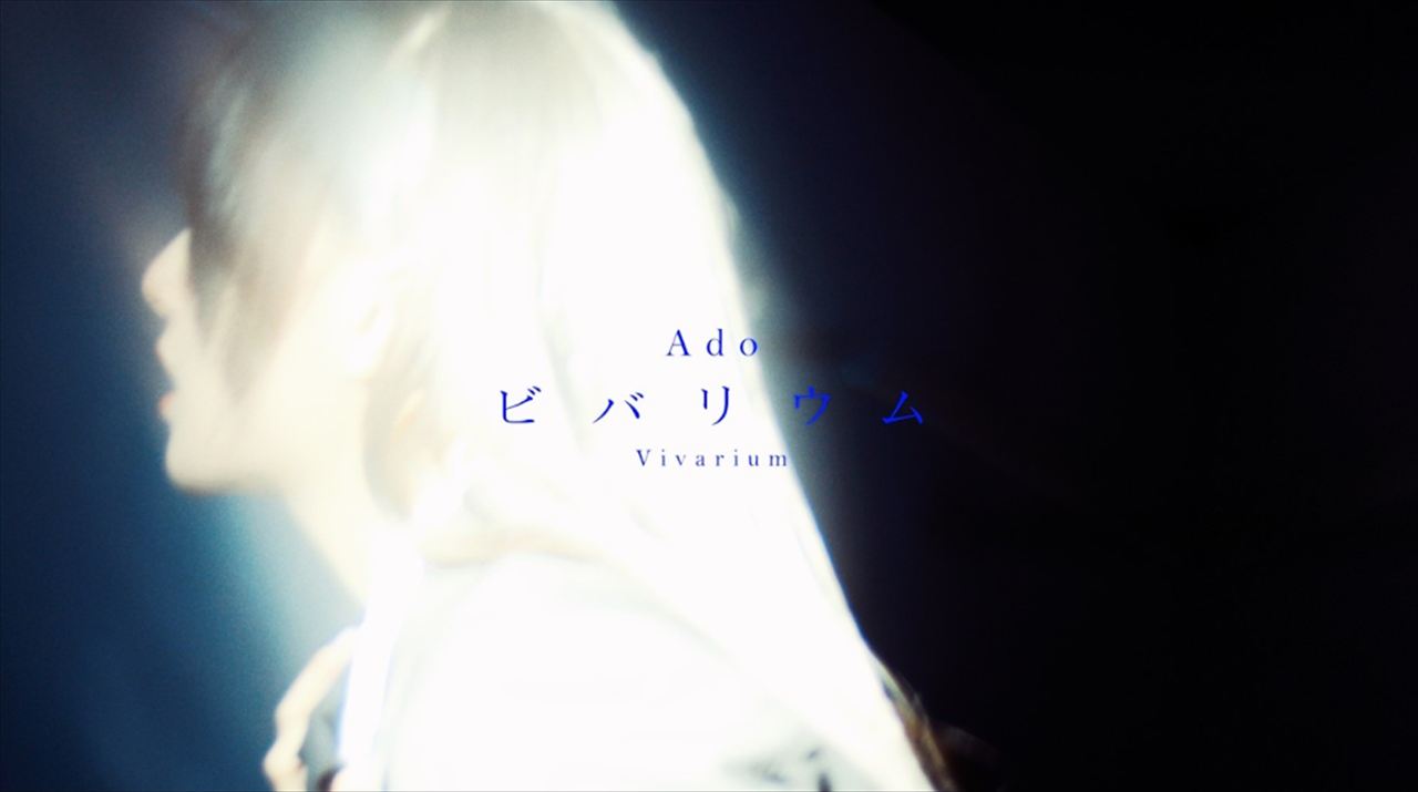 Ado『ビバリウム』MVで実写・顔出しした理由を語る