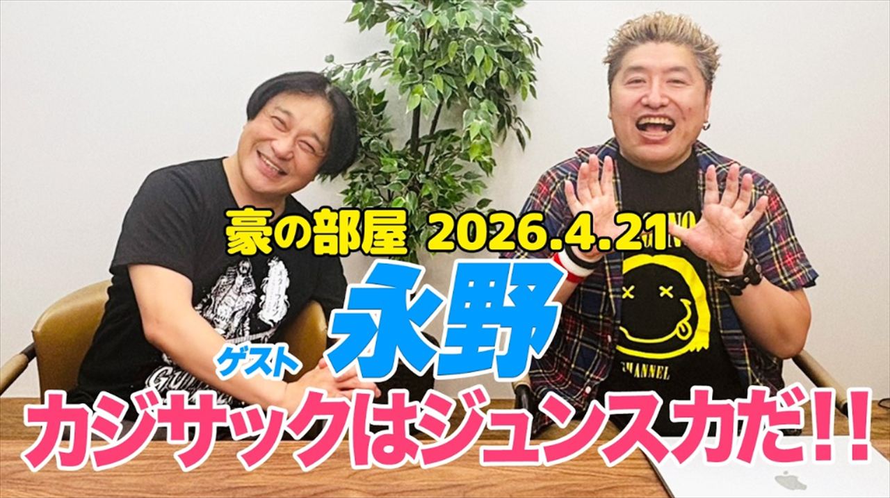 永野と吉田豪　岡村隆史になれなかったカジサックを語る
