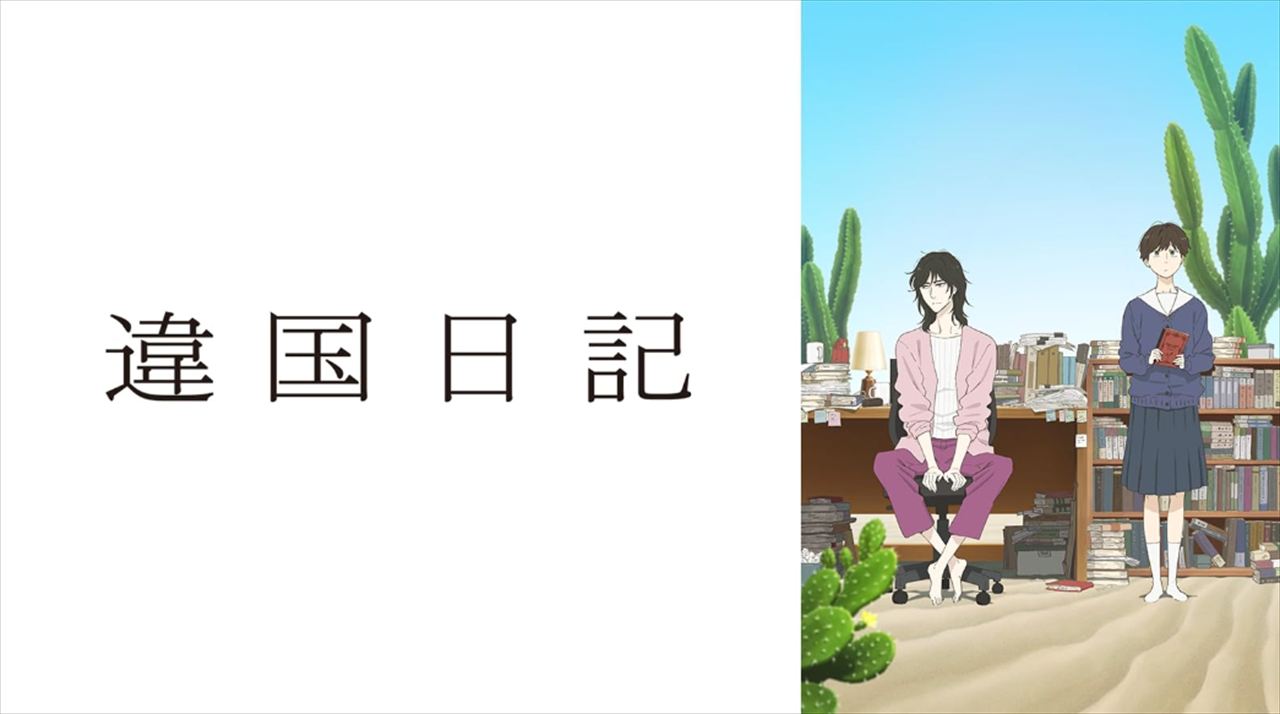 東野幸治　アニメ『異国日記』を語る