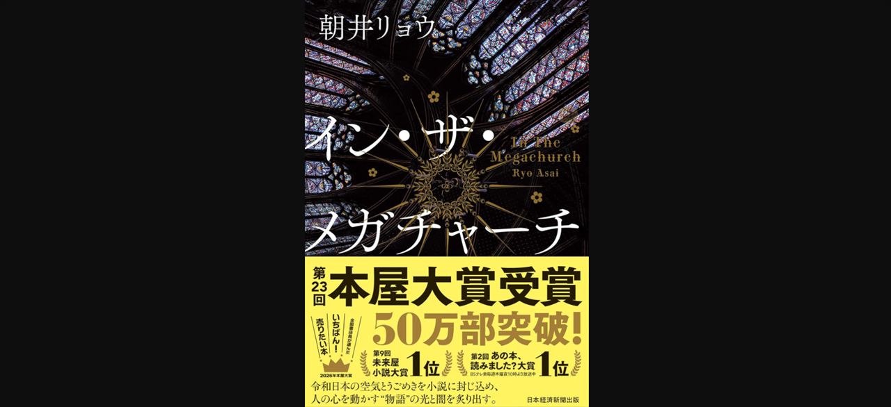 佐久間宣行　朝井リョウ『イン・ザ・メガチャーチ』を語る