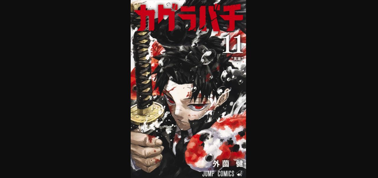 佐久間宣行『カグラバチ』第2部・過去編の予想外の面白さを語る