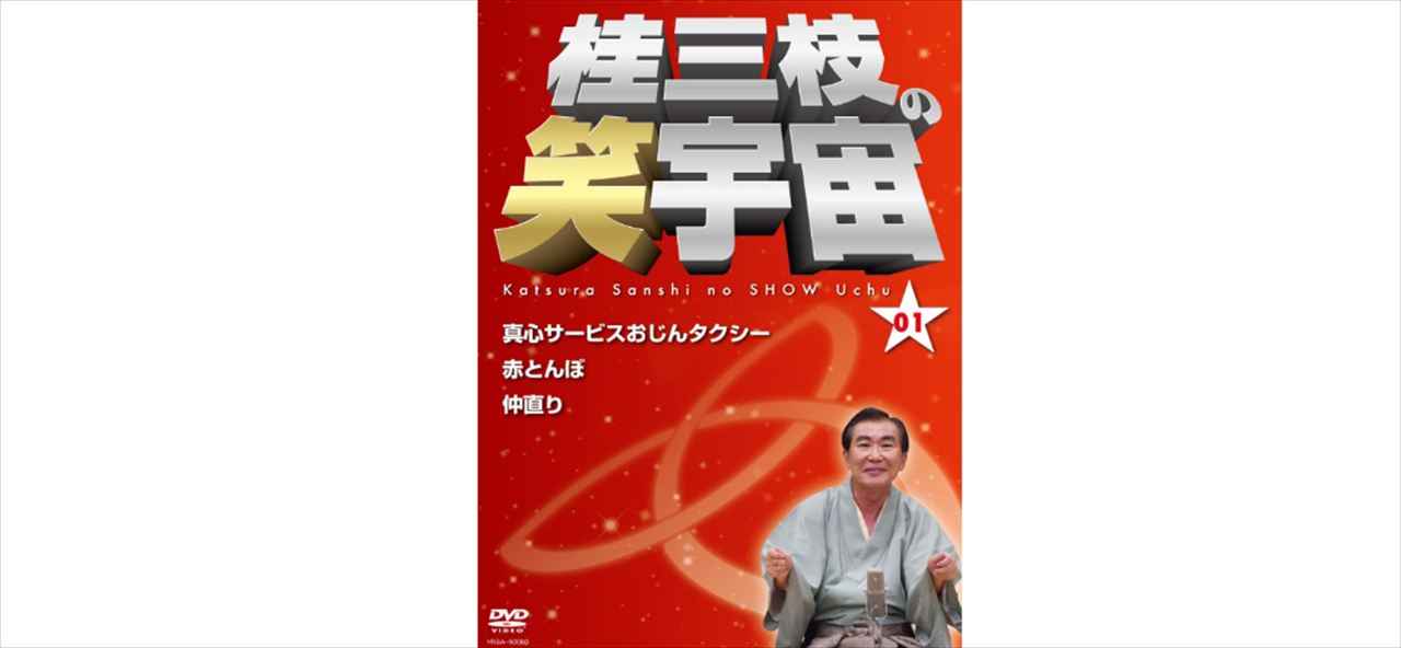東野幸治　二代目・桂三枝の有力候補を語る