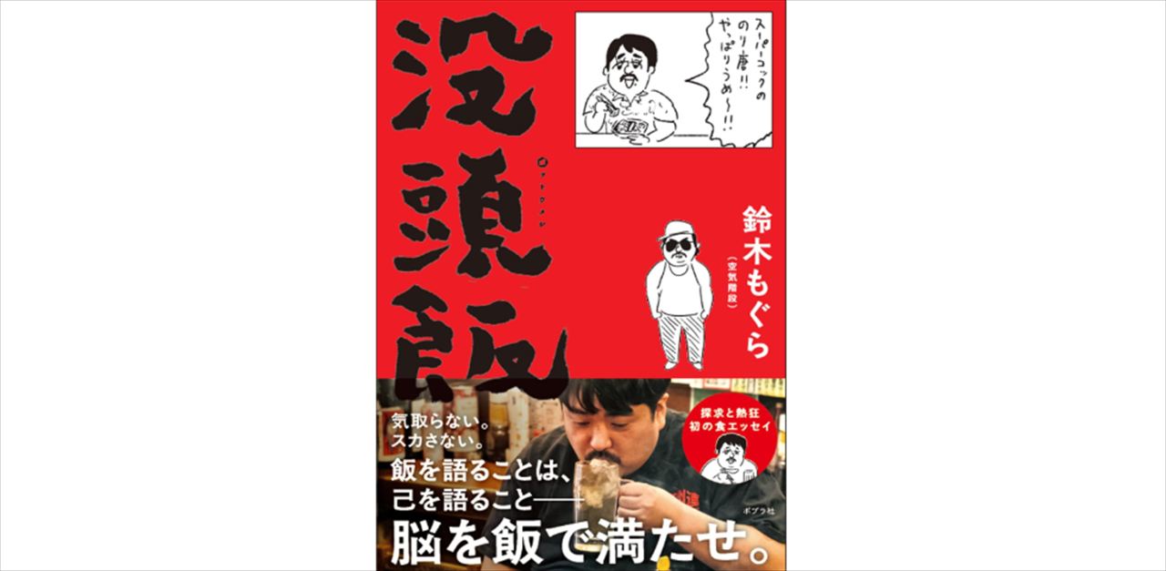 鈴木もぐら　飲酒時に迷惑をかけないためのルール「しょんべんを外したら帰宅」