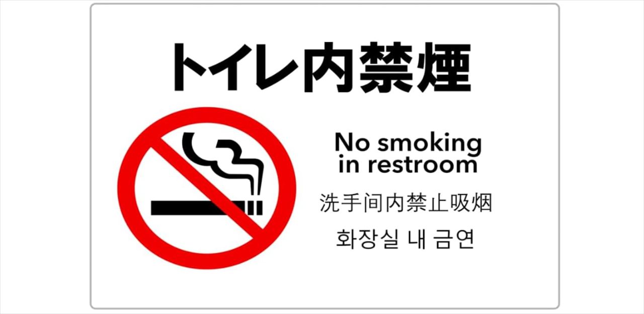 星野源　ラジオ最終回のニッポン放送トイレの張り紙を語る