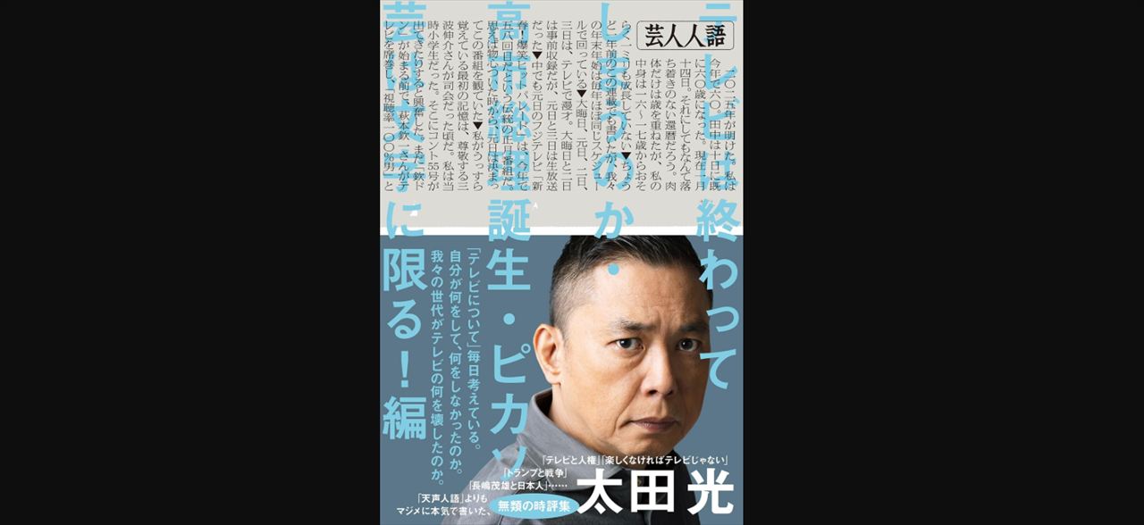 爆笑問題・太田と武田砂鉄　高市早苗の「意地悪やなー」発言を語る