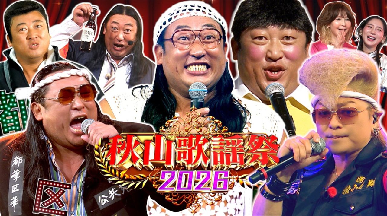 ロバート秋山『秋山歌謡祭』氣志團との『TOKAKUKA』コラボを語る