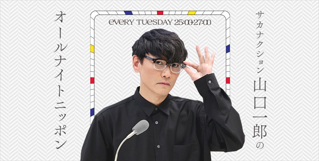 山口一郎　デートで歌いたいサカナクション楽曲を語る