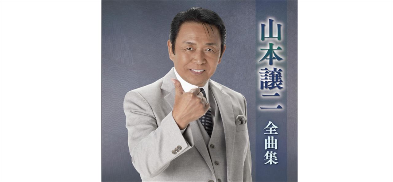 吉田豪　山本譲二へのバイオレントインタビューを語る