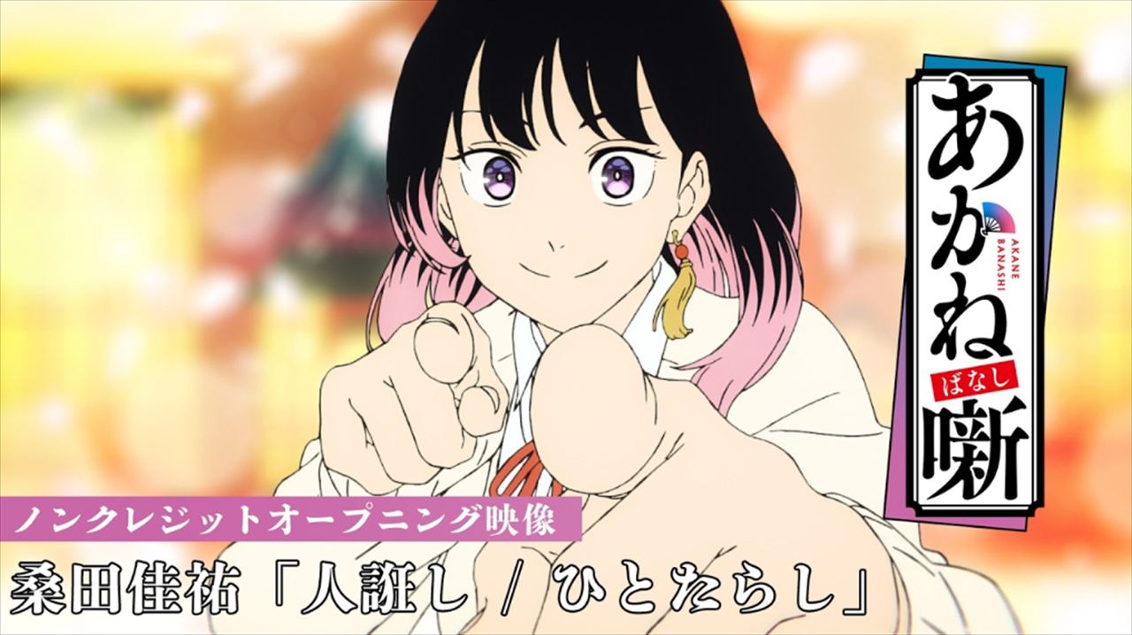 高田文夫　アニメ『あかね噺』を語る