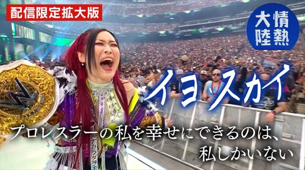 高田文夫　WWEイヨ・スカイの『情熱大陸』を語る