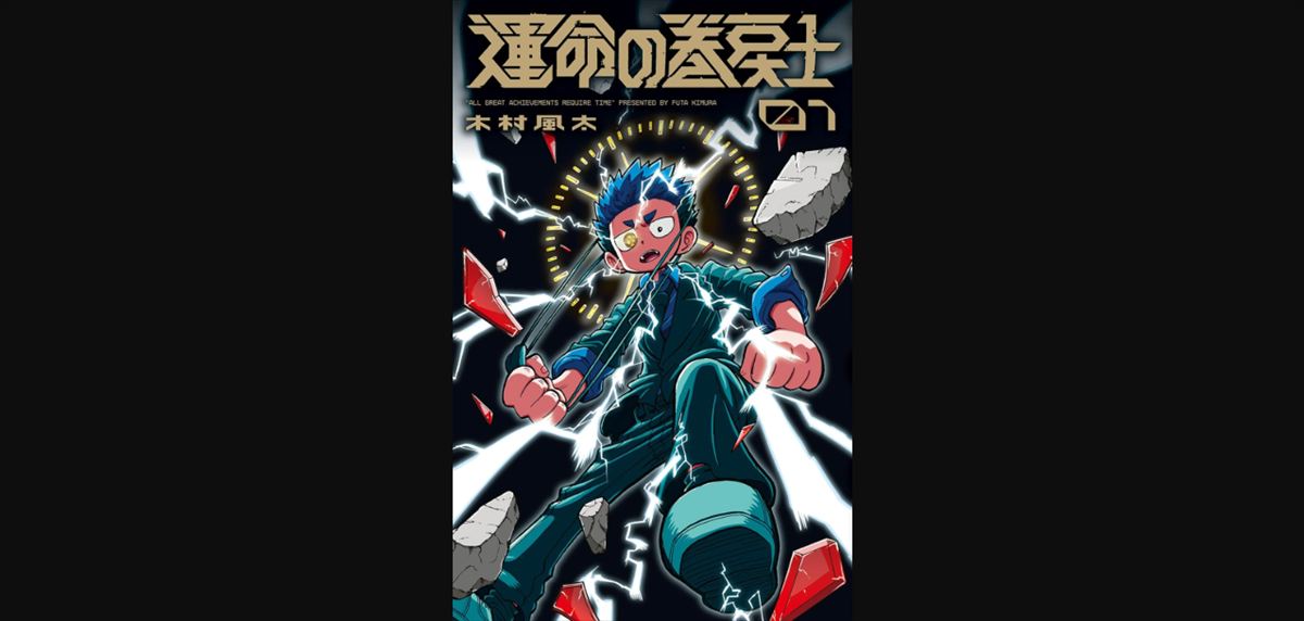 佐久間宣行　漫画『運命の巻戻士』を語る