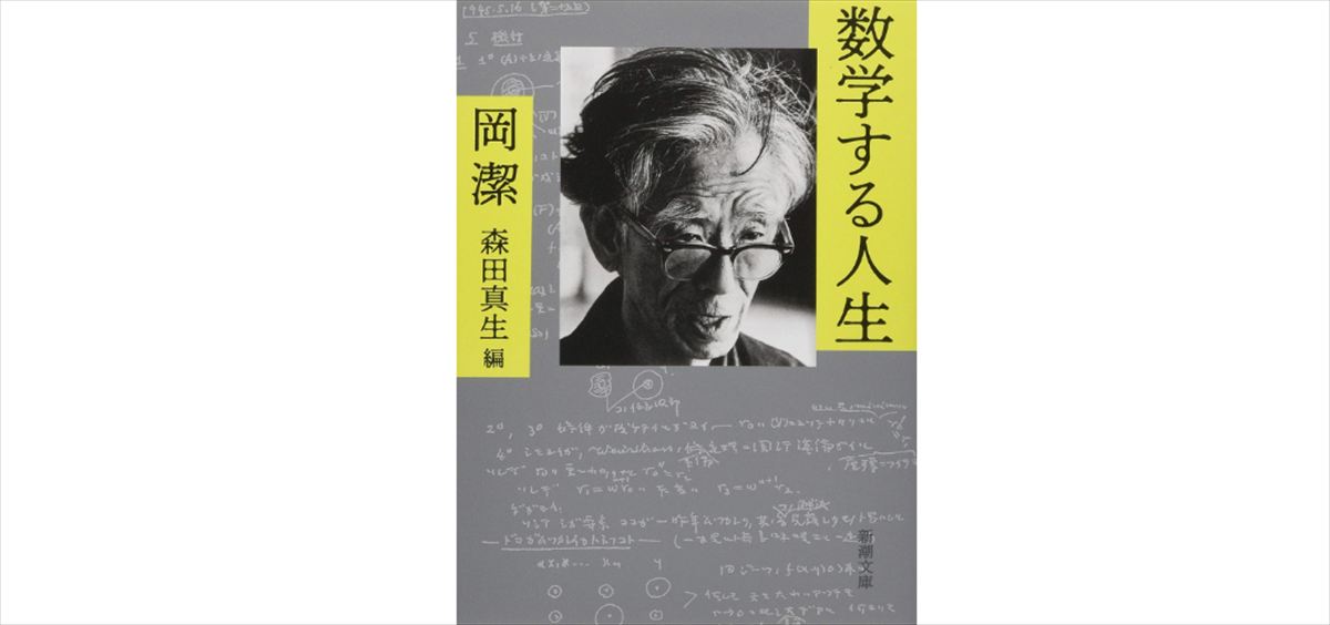 サカナクション山口一郎　数学者・岡潔を語る