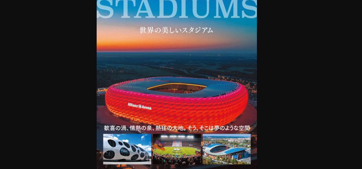 柿谷曜一朗　陸上トラック付きスタジアムとサッカー専用スタジアムの大きな違いを語る