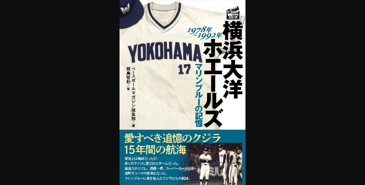 安住紳一郎　大洋ホエールズの思い出を語る