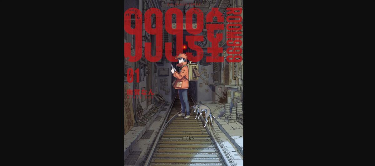 佐久間宣行　南賀なん『999号室』を語る