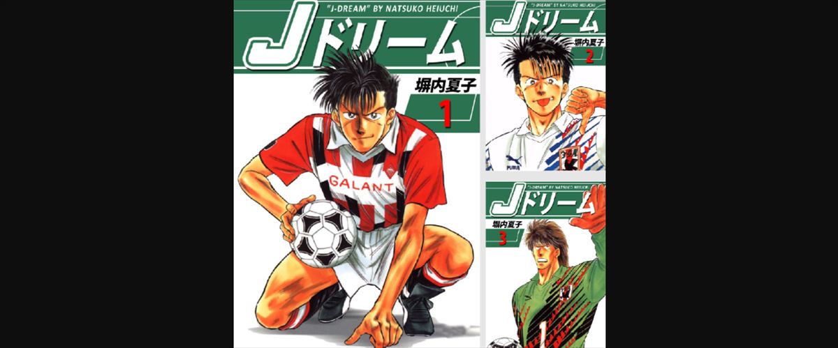 佐久間宣行　塀内夏子『Jドリーム』を今、読むべき理由を語る