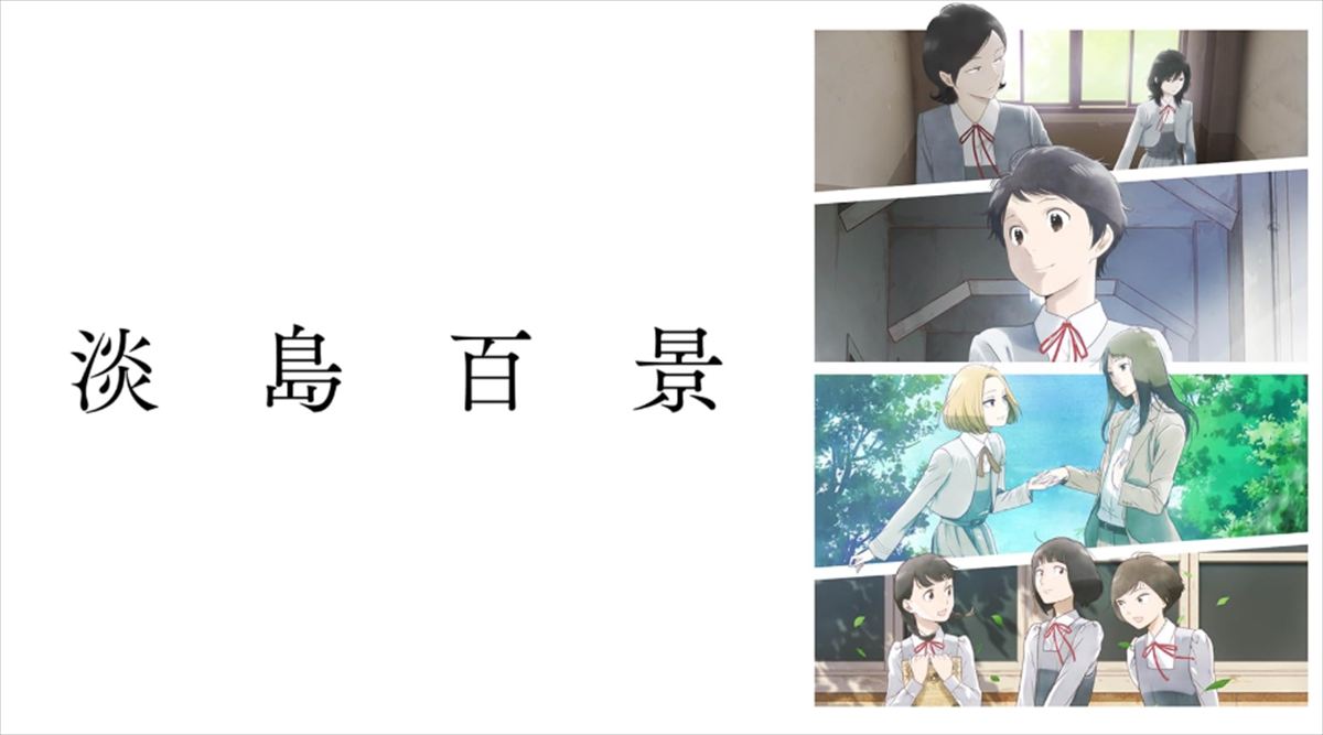 東野幸治　アニメ『淡島百景』最終回で抱いたなんともいえない気持ちを語る
