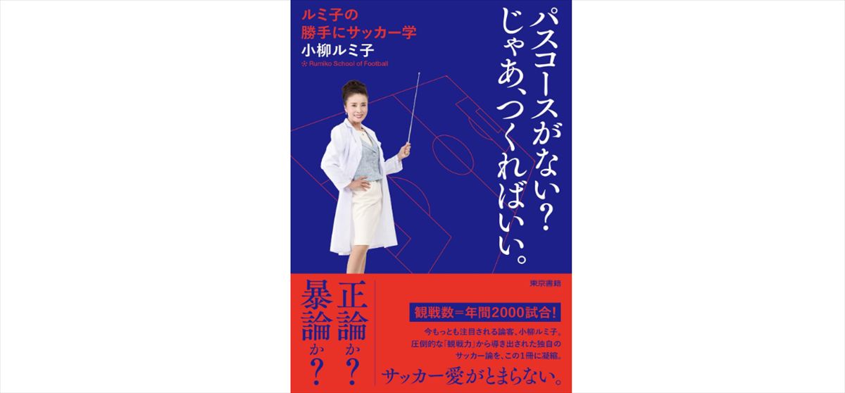 佐久間宣行　小柳ルミ子の「サッカー全試合見ている」発言を語る
