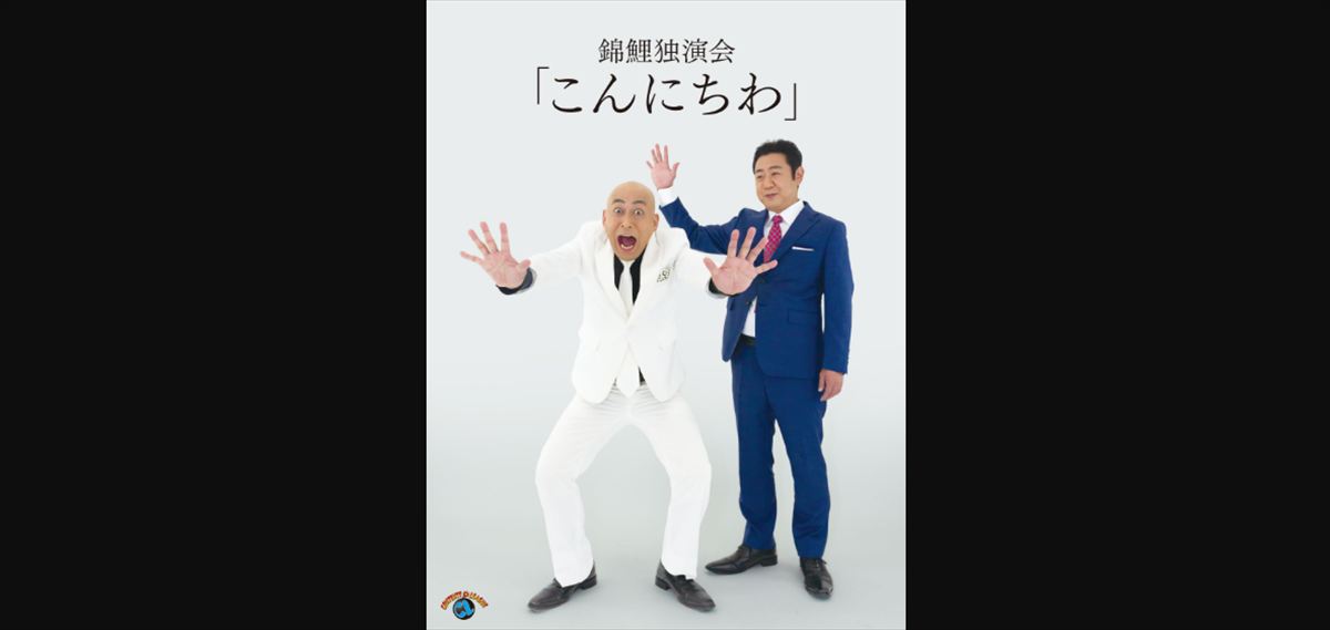 爆笑問題『笑点』収録の楽屋バリ「錦鯉先生」を語る