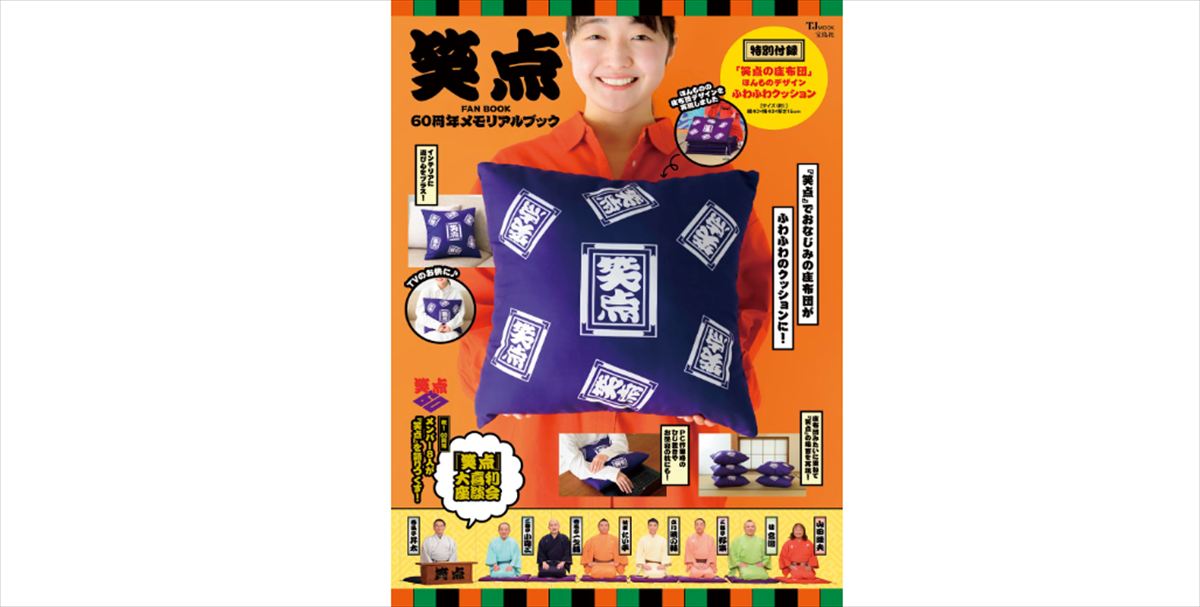 高田文夫『笑点』60周年記念スペシャルを語る